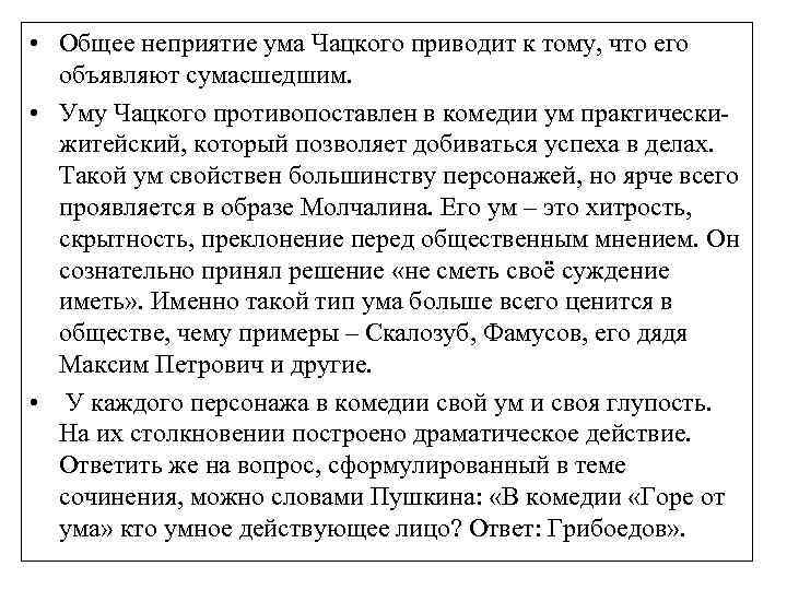  • Общее неприятие ума Чацкого приводит к тому, что его объявляют сумасшедшим. •