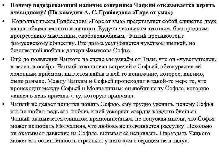 Сочинение по теме Почему Чацкий одинок в комедии А. С. Грибоедова 'Горе от ума'? 