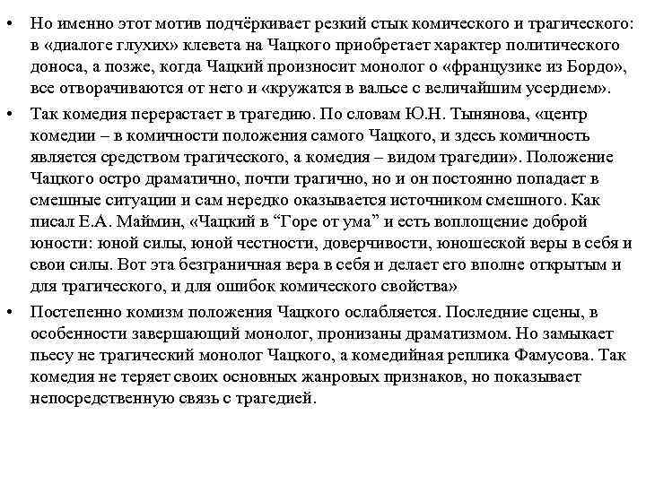 • Но именно этот мотив подчёркивает резкий стык комического и трагического: в «диалоге