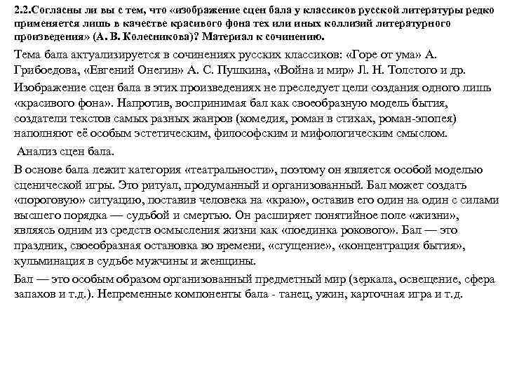 2. 2. Согласны ли вы с тем, что «изображение сцен бала у классиков русской