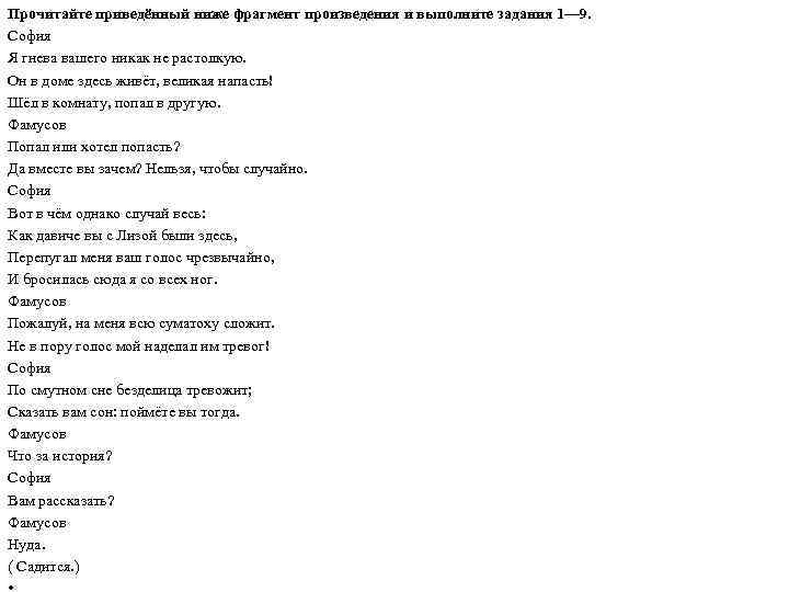 Прочитайте приведённый ниже фрагмент произведения и выполните задания 1— 9. София Я гнева вашего