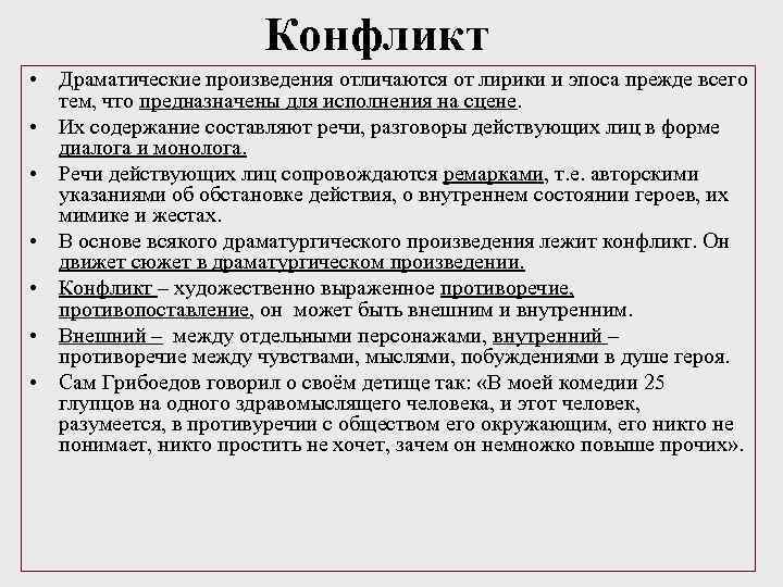 Конфликт • Драматические произведения отличаются от лирики и эпоса прежде всего тем, что предназначены