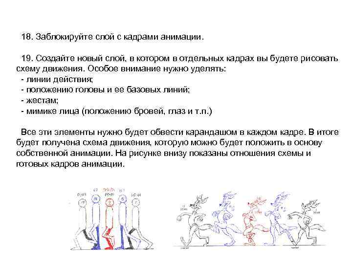 18. Заблокируйте слой с кадрами анимации. 19. Создайте новый слой, в котором в отдельных