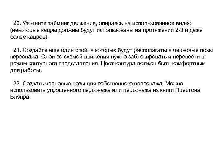 20. Уточните тайминг движения, опираясь на использованное видео (некоторые кадры должны будут использованы на