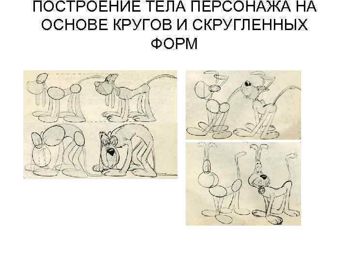 ПОСТРОЕНИЕ ТЕЛА ПЕРСОНАЖА НА ОСНОВЕ КРУГОВ И СКРУГЛЕННЫХ ФОРМ 