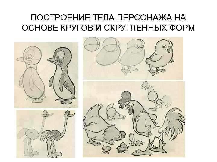 ПОСТРОЕНИЕ ТЕЛА ПЕРСОНАЖА НА ОСНОВЕ КРУГОВ И СКРУГЛЕННЫХ ФОРМ 