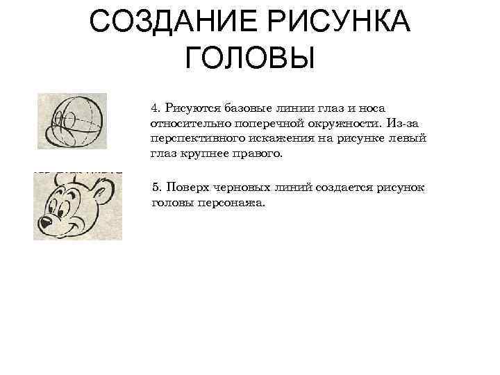 СОЗДАНИЕ РИСУНКА ГОЛОВЫ 4. Рисуются базовые линии глаз и носа относительно поперечной окружности. Из-за