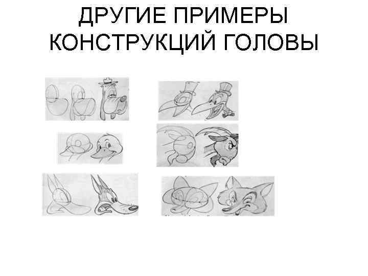 ДРУГИЕ ПРИМЕРЫ КОНСТРУКЦИЙ ГОЛОВЫ 