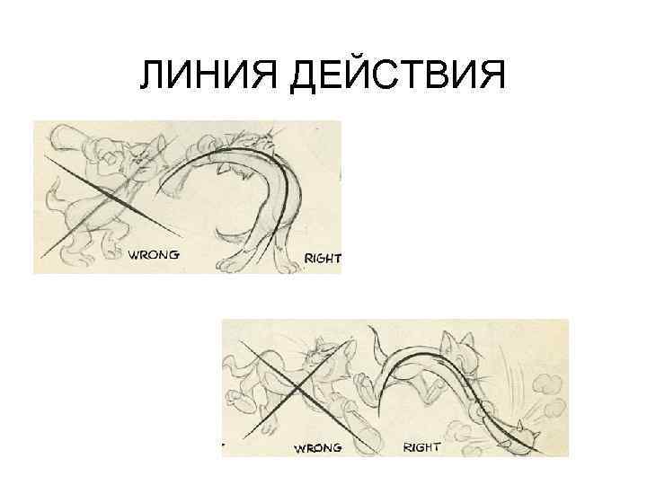 ЛИНИЯ ДЕЙСТВИЯ 