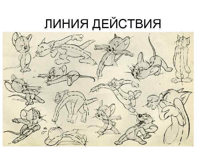 ЛИНИЯ ДЕЙСТВИЯ 