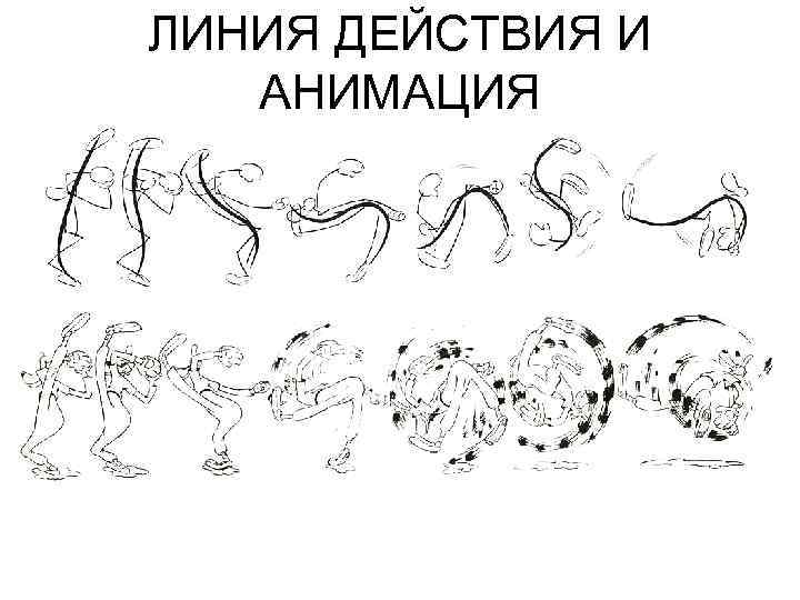 ЛИНИЯ ДЕЙСТВИЯ И АНИМАЦИЯ 