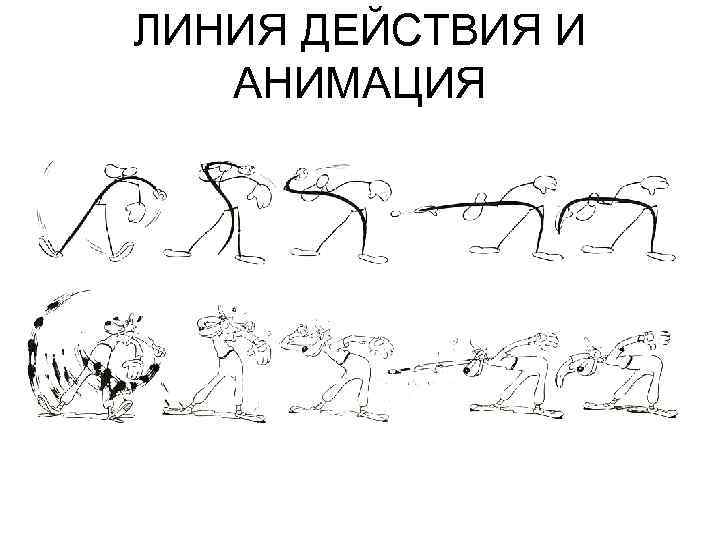 ЛИНИЯ ДЕЙСТВИЯ И АНИМАЦИЯ 