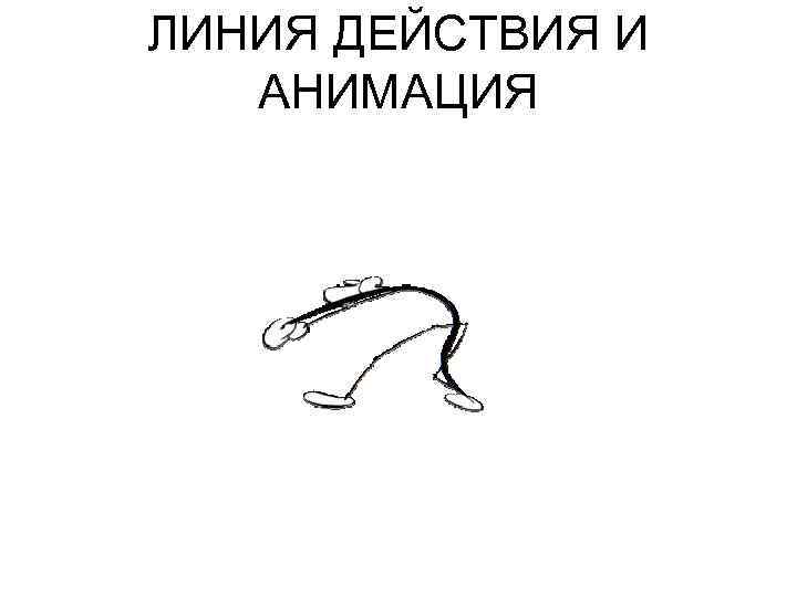 ЛИНИЯ ДЕЙСТВИЯ И АНИМАЦИЯ 