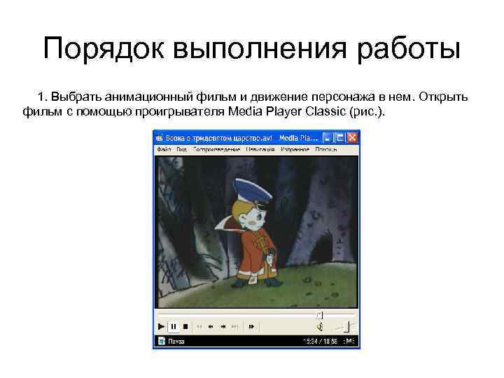 Порядок выполнения работы 1. Выбрать анимационный фильм и движение персонажа в нем. Открыть фильм