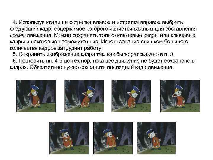 4. Используя клавиши «стрелка влево» и «стрелка вправо» выбрать следующий кадр, содержимое которого является