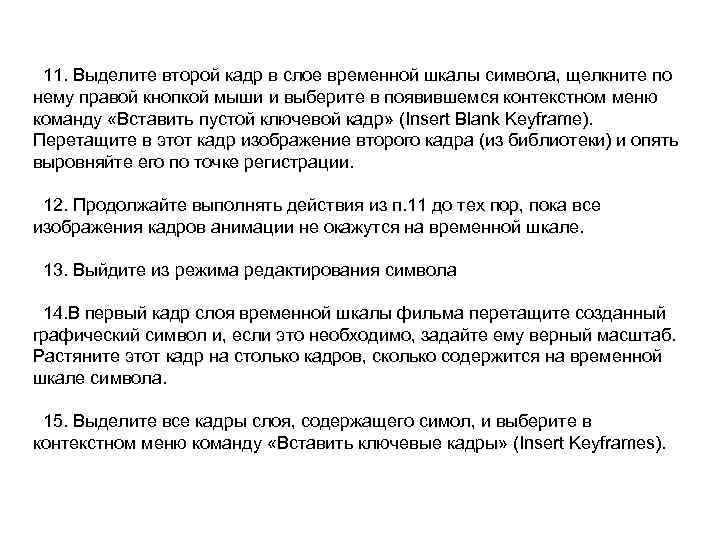 11. Выделите второй кадр в слое временной шкалы символа, щелкните по нему правой кнопкой