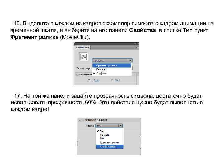 16. Выделите в каждом из кадров экземпляр символа с кадром анимации на временной шкале,
