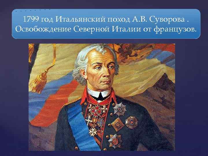 1799 год