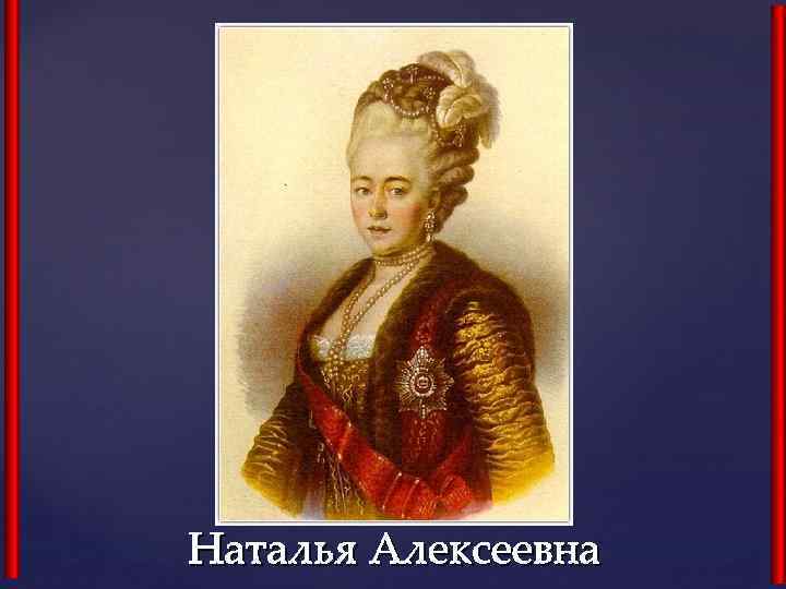 Наталья Алексеевна 