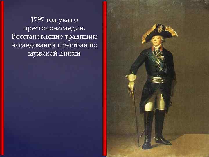 1797 год указ о престолонаследии. Восстановление традиции наследования престола по мужской линии 