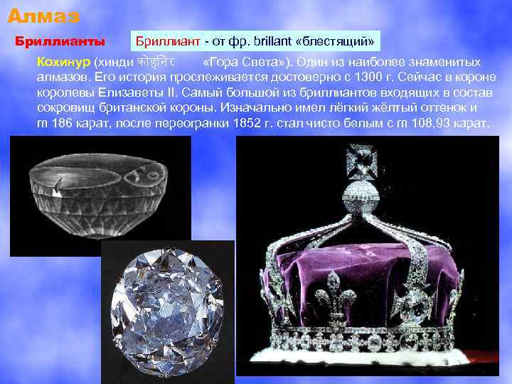 Алмаз Бриллианты Бриллиант - от фр. brillant «блестящий» Кохинур (хинди क ह नर «Гора