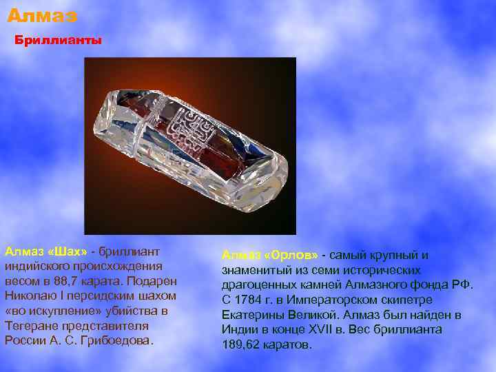 Алмаз Бриллианты Алмаз «Шах» - бриллиант индийского происхождения весом в 88, 7 карата. Подарен