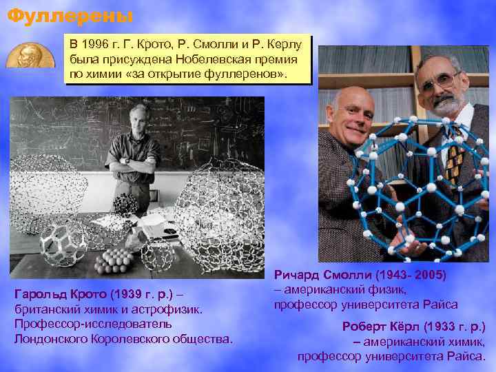 Фуллерены В 1996 г. Г. Крото, Р. Смолли и Р. Керлу была присуждена Нобелевская