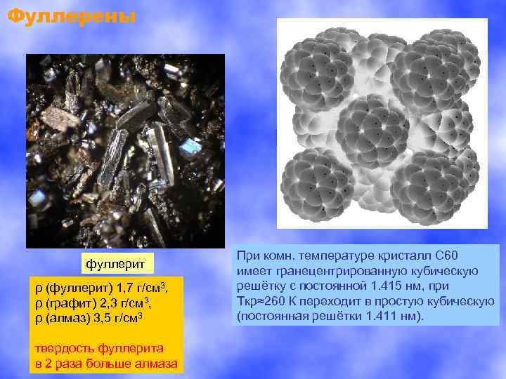 Фуллерены фуллерит ρ (фуллерит) 1, 7 г/см 3, ρ (графит) 2, 3 г/см 3,