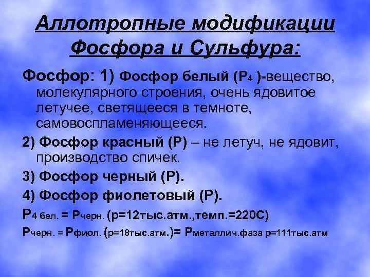 Аллотропные модификации Фосфора и Сульфура: Фосфор: 1) Фосфор белый (Р 4 )-вещество, молекулярного строения,