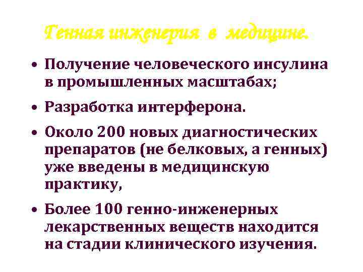 Генная инженерия в медицине. • Получение человеческого инсулина в промышленных масштабах; • Разработка интерферона.