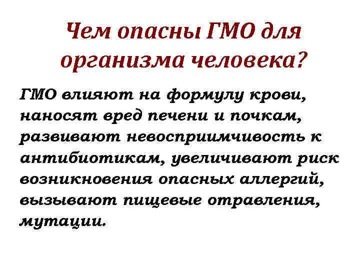 Чем опасны ГМО для организма человека? ГМО влияют на формулу крови, наносят вред печени