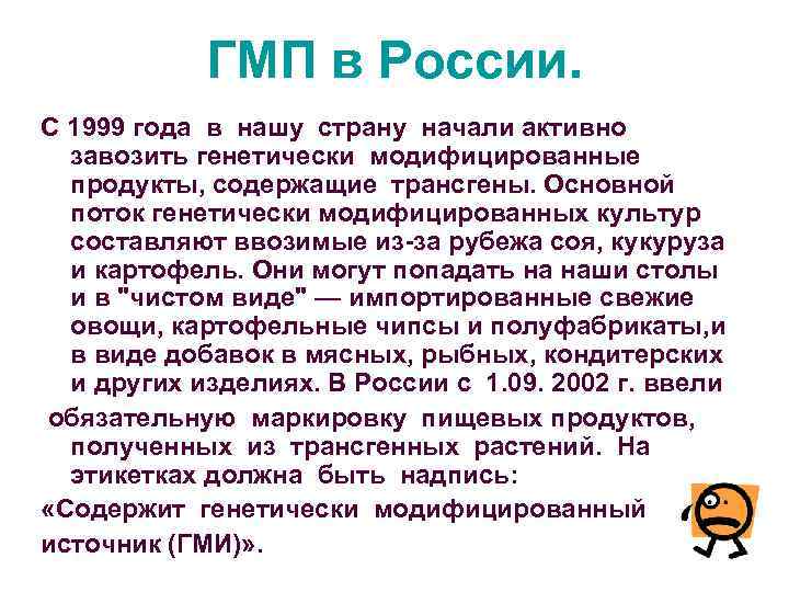 ГМП в России. С 1999 года в нашу страну начали активно завозить генетически модифицированные