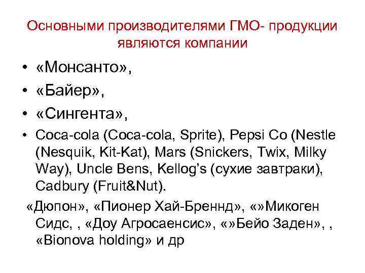 Основными производителями ГМО- продукции являются компании • «Монсанто» , • «Байер» , • «Сингента»