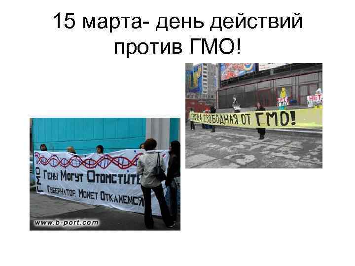 15 марта- день действий против ГМО! 