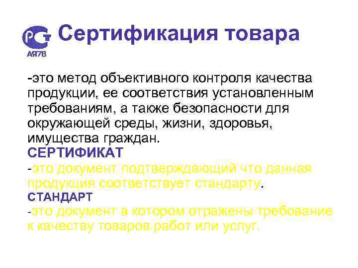 Сертификация товара -это метод объективного контроля качества продукции, ее соответствия установленным требованиям, а также