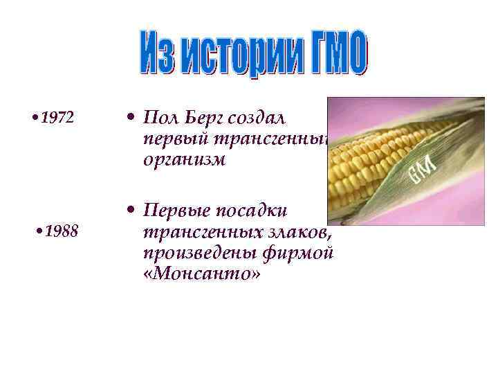  • 1972 • 1988 • Пол Берг создал первый трансгенный организм • Первые