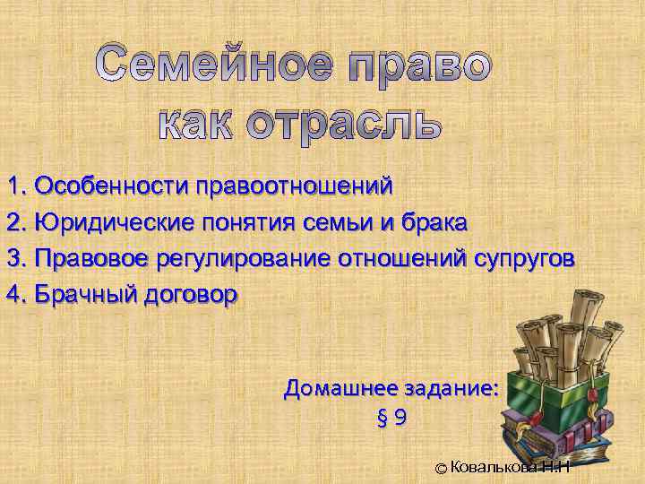 Семейное право как отрасль 1. Особенности правоотношений 2. Юридические понятия семьи и брака 3.