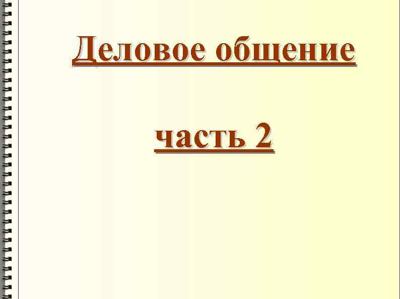Деловое общение часть 2 