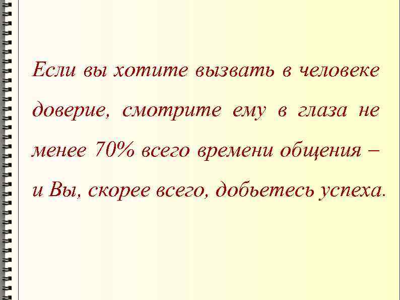 Если вы хотите вызвать в человеке доверие, смотрите ему в глаза не менее 70%