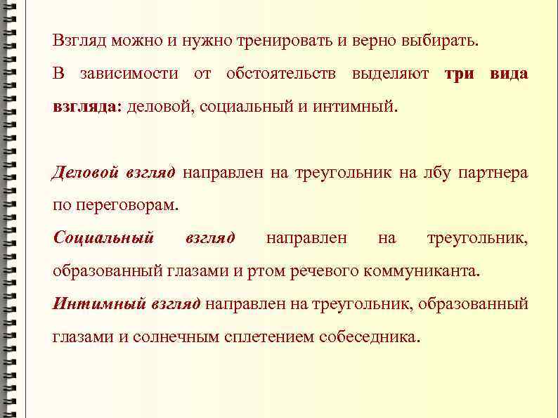 Взгляд можно и нужно тренировать и верно выбирать. В зависимости от обстоятельств выделяют три