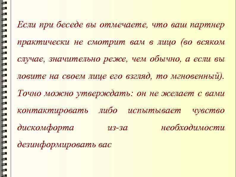 Если при беседе вы отмечаете, что ваш партнер практически не смотрит вам в лицо
