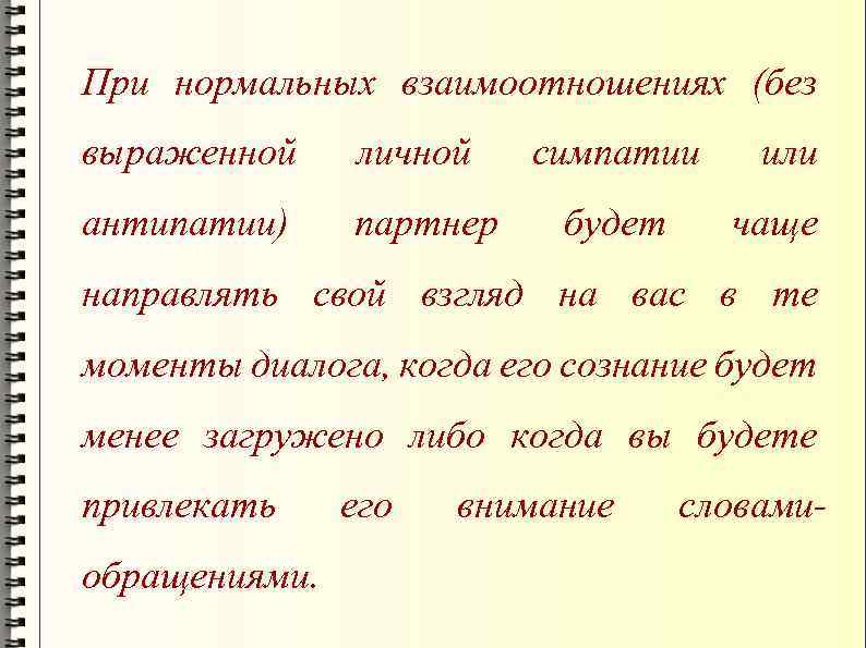 При нормальных взаимоотношениях (без выраженной личной антипатии) партнер симпатии будет или чаще направлять свой