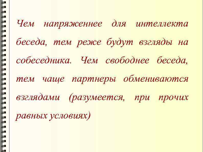 Чем напряженнее для интеллекта беседа, тем реже будут взгляды на собеседника. Чем свободнее беседа,