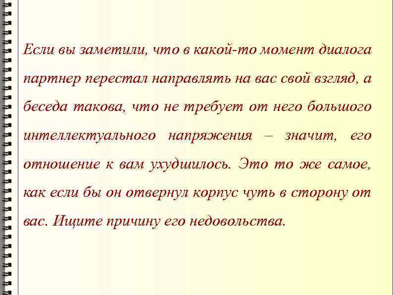 Если вы заметили, что в какой-то момент диалога партнер перестал направлять на вас свой