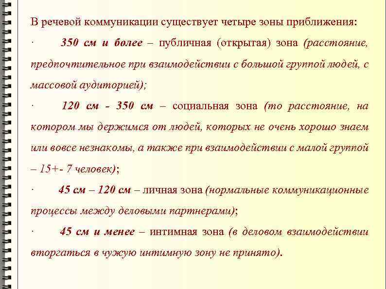 В речевой коммуникации существует четыре зоны приближения: · 350 см и более – публичная