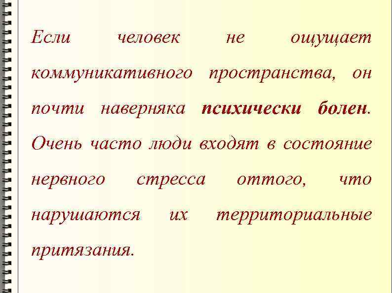 Если человек не ощущает коммуникативного пространства, он почти наверняка психически болен. Очень часто люди