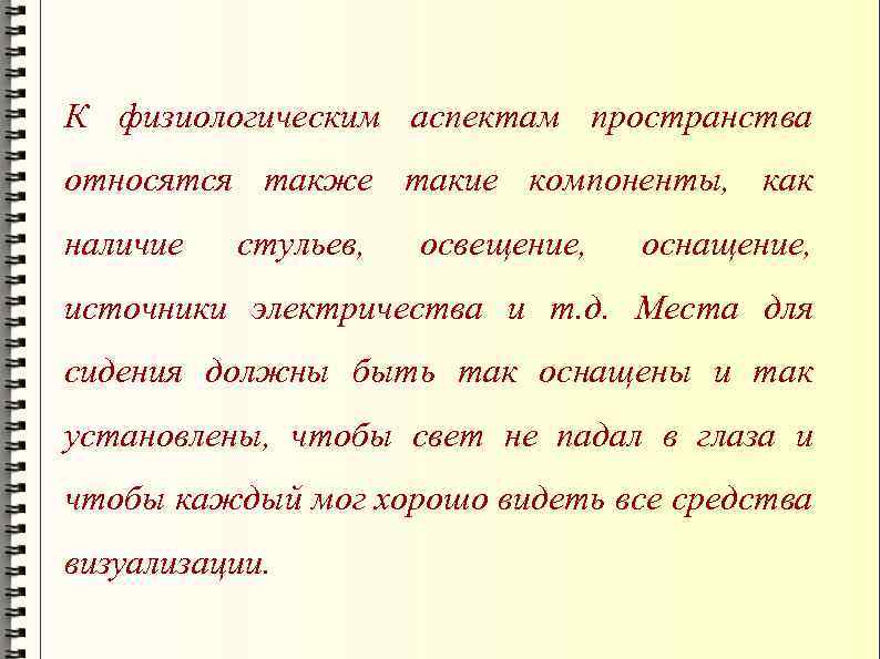 К физиологическим аспектам пространства относятся также такие компоненты, как наличие стульев, освещение, оснащение, источники