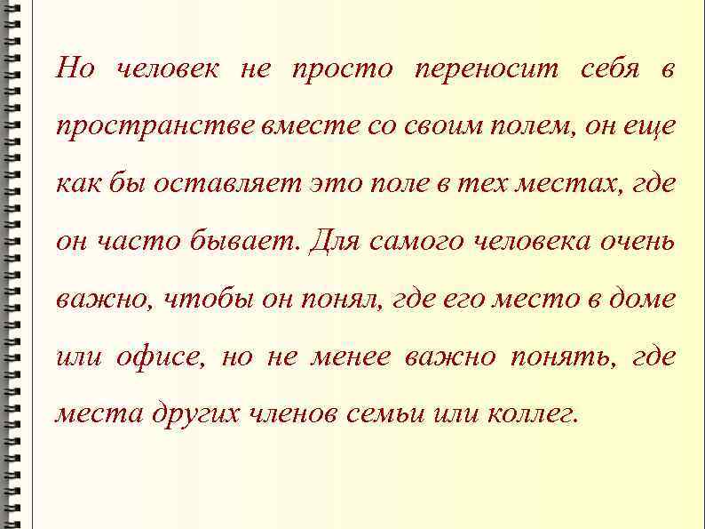 Но человек не просто переносит себя в пространстве вместе со своим полем, он еще