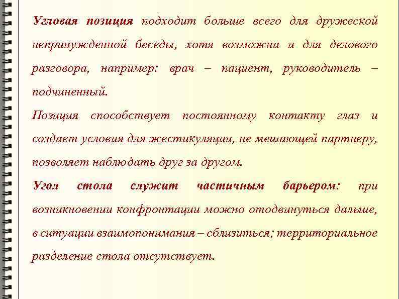 Угловая позиция подходит больше всего для дружеской непринужденной беседы, хотя возможна и для делового
