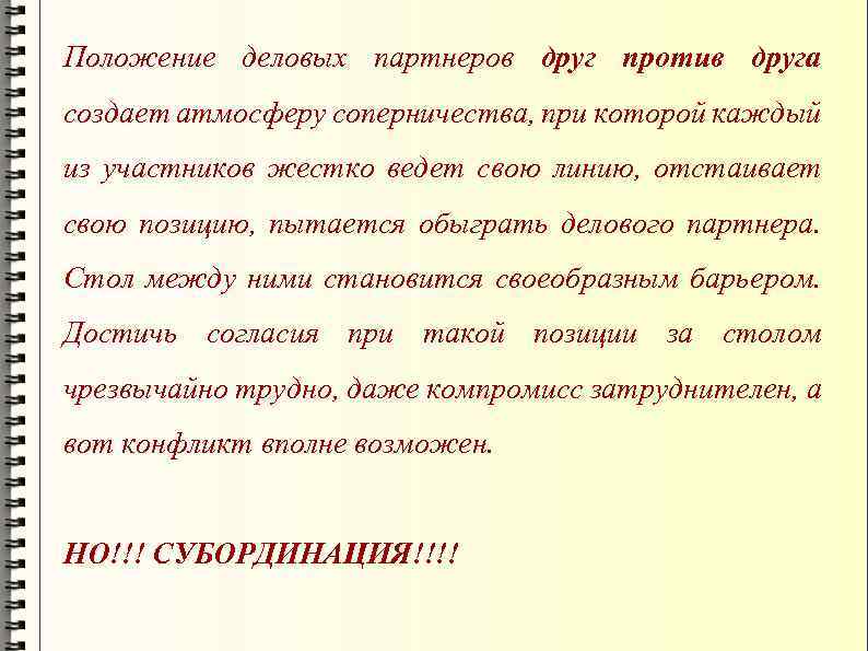 Положение деловых партнеров друг против друга создает атмосферу соперничества, при которой каждый из участников